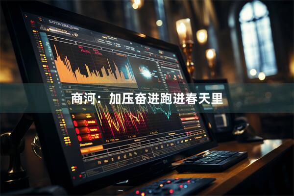 商河：加压奋进跑进春天里