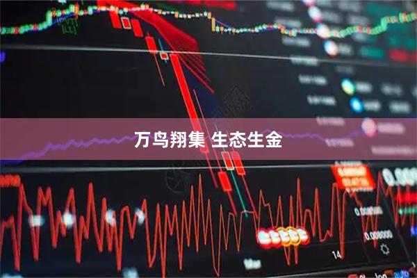 万鸟翔集 生态生金