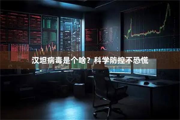 汉坦病毒是个啥？科学防控不恐慌