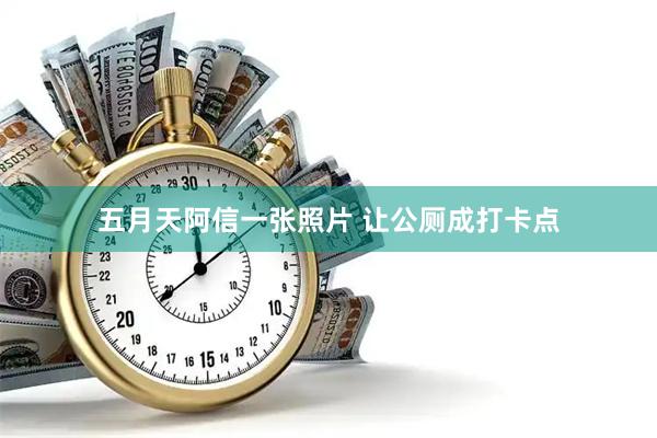 五月天阿信一张照片 让公厕成打卡点