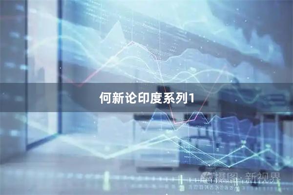 何新论印度系列1