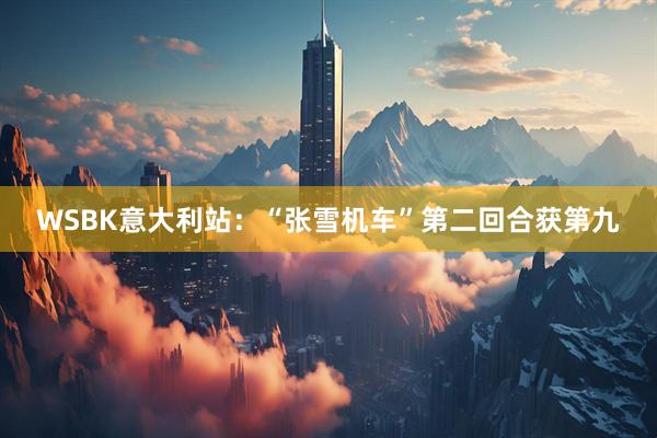 WSBK意大利站：“张雪机车”第二回合获第九
